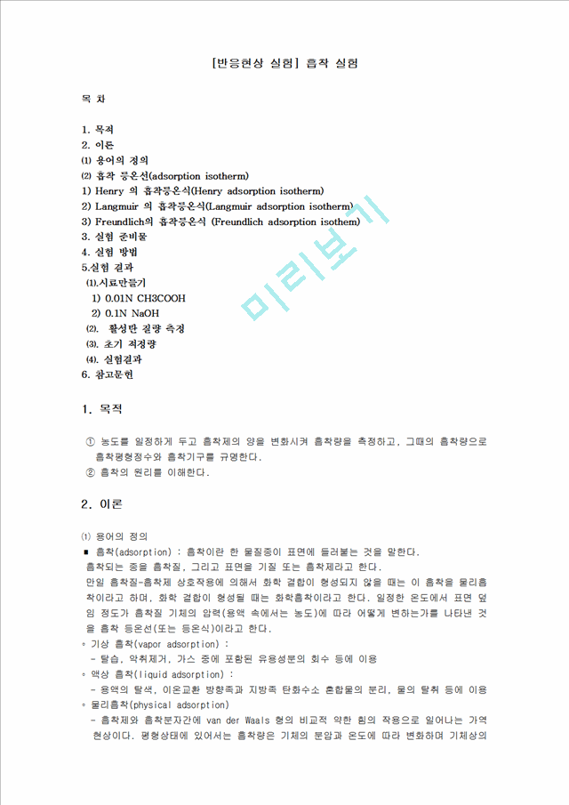 [자연과학][반응현상 실험] 흡착 등온식 실험.hwp